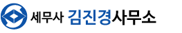 세무사김진경사무소